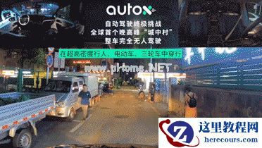 全球首次！AutoX 发布城中村晚高峰完全无人驾驶视频