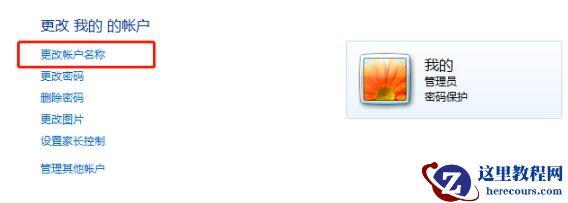 win7用户名称怎么更改？win7用户名称更改方法