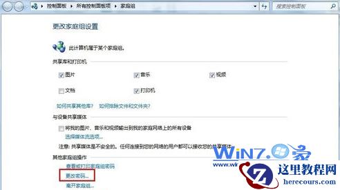 Windows7中修改家庭组密码有妙招