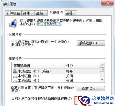Win7系统如何创建还原点？Win7设置还原点的方法