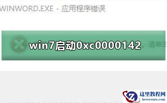 Win7无法正常启动应用程序提示0xc0000142修复教程