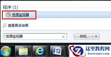 Win7监视器掌控系统网络状况