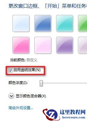 Windows7系统更改半透明窗口颜色的方法(图文教程)