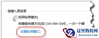 Win7电脑一直弹出粘滞键窗口怎么办?