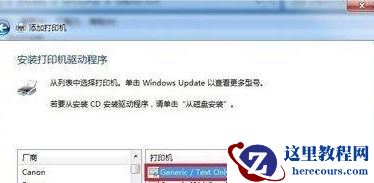 win7如何安装斑马打印机驱动？win7安装斑马打印机驱动的步骤