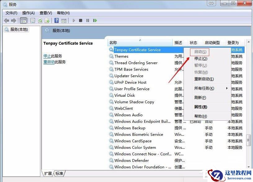 Win7系统财付通控件无法安装如何解决？