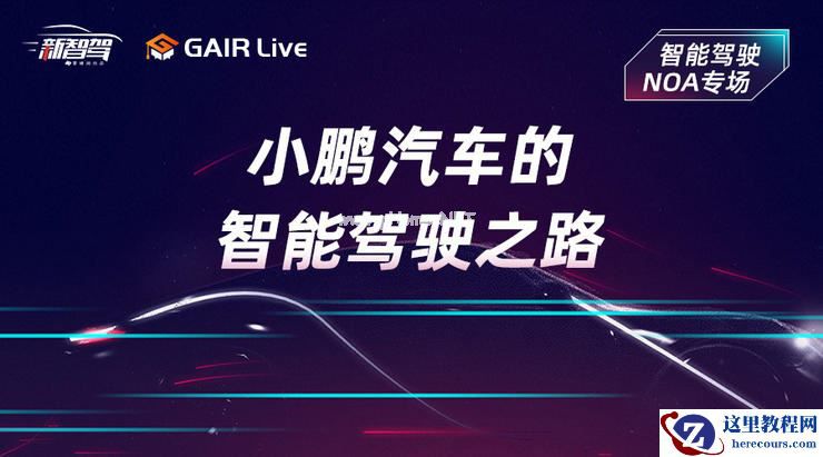 GAIR Live 预告| 小鹏汽车的智能驾驶之路