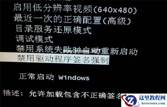 Win7旗舰版开机提示“数字签名错误”怎么解决？