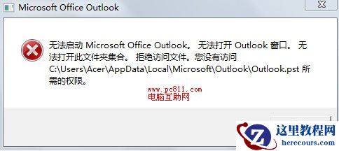 Outlook无法启动不能打开窗口怎么办？（已解决）