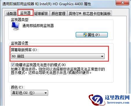 win7怎么更改屏幕刷新率？win7屏幕刷新率更改教学