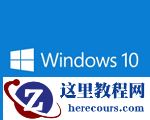 win10ltsc版本好不好？win10ltsc版本基本信息及优点介绍