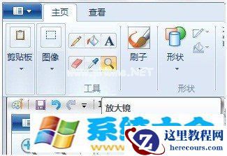 Win7画图工具查看图片及使用的方法