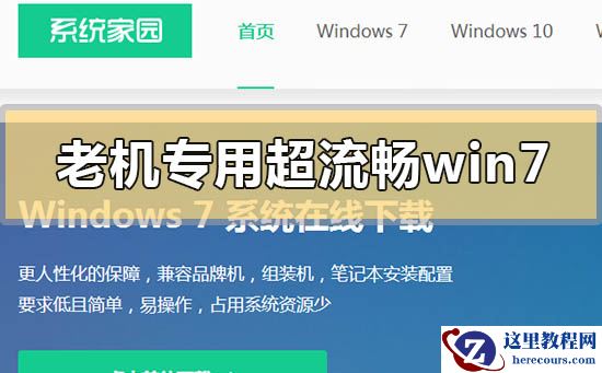 老机专用超流畅win7系统下载地址安装方法步骤教程