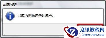 Windows7系统删除所有还原点的方法
