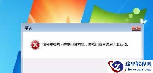 Win7便笺元数据损坏怎么办？Win7便笺元数据损坏的解决方法