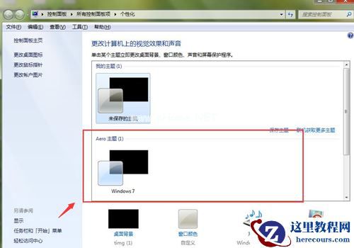 Win7如何设置透明主题?Win7设置透明主题的方法
