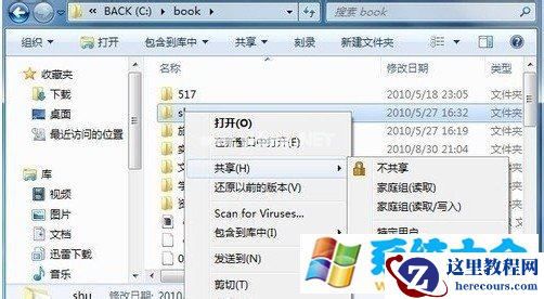windows7实现网络共享的设置方法