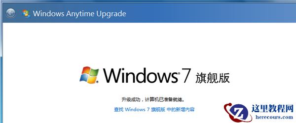 Win7怎么升级为旗舰版