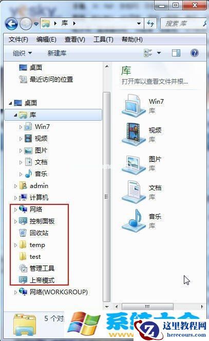 找回Win7计算机窗口的“回收站”