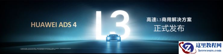 乾崑智驾ADS4正式发布，最高可支持高速L3商用