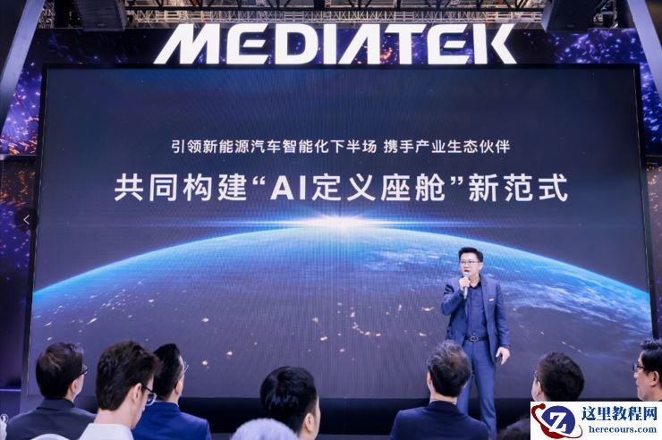 MediaTek发布多款天玑汽车平台旗舰新品，定义智能座舱“芯”未来