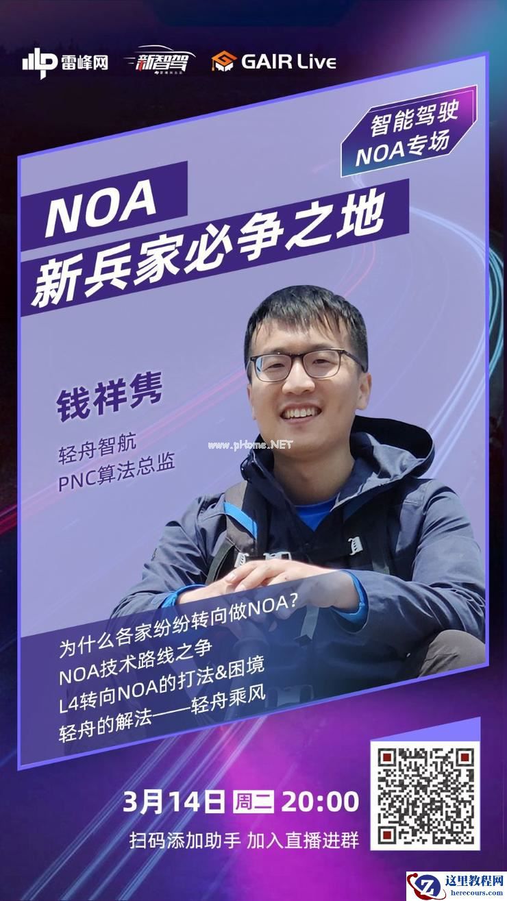 GAIR Live 预告| 轻舟智航钱祥隽：NOA，新的兵家必争之地