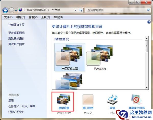 如何开启win7桌面背景幻灯片？win7桌面背景幻灯片放映设置方法