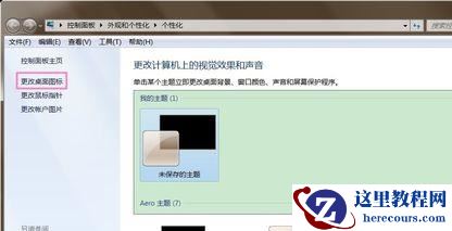 win7如何更改图标样式？win7图标样式更改教程