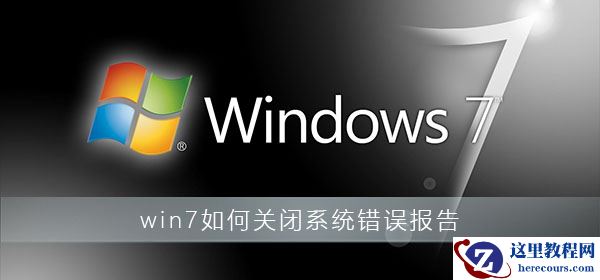 win7系统错误报告要怎么关闭？win7错误报告提示窗口取消方法