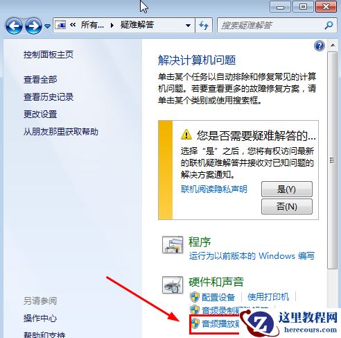 Win7旗舰版没有声音怎么修复？