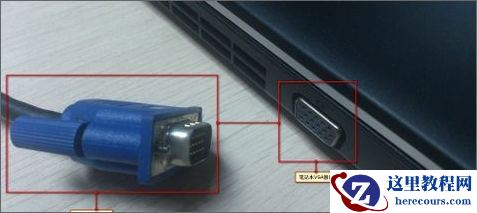 win7笔记本电脑怎么外接显示器？win7笔记本设置外接显示器方法