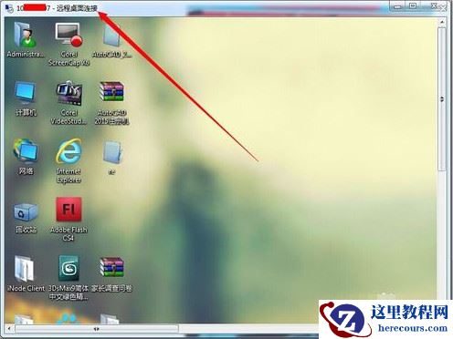 win7怎么连接远程桌面?win7远程桌面连接方法教程