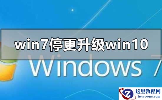 win7停更怎么升级到win10系统？win7升级到win10安装教程？