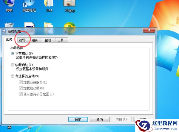 Win7旗舰版重装系统高级启动选项选哪一个？