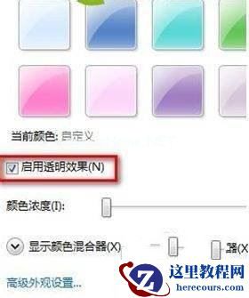 Win7如何更改半透明窗口颜色