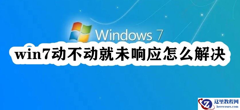 win7动不动就未响应怎么解决？win7经常未响应解决方法