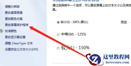 win7怎么取消屏幕保护？win7屏幕保护关闭教程