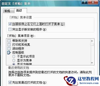 Win7不显示我最近的文档怎么办?Win7不显示我最近的文档的解决方法