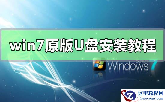 win7原版U盘安装教程?MSDNwin7原版U盘安装教程