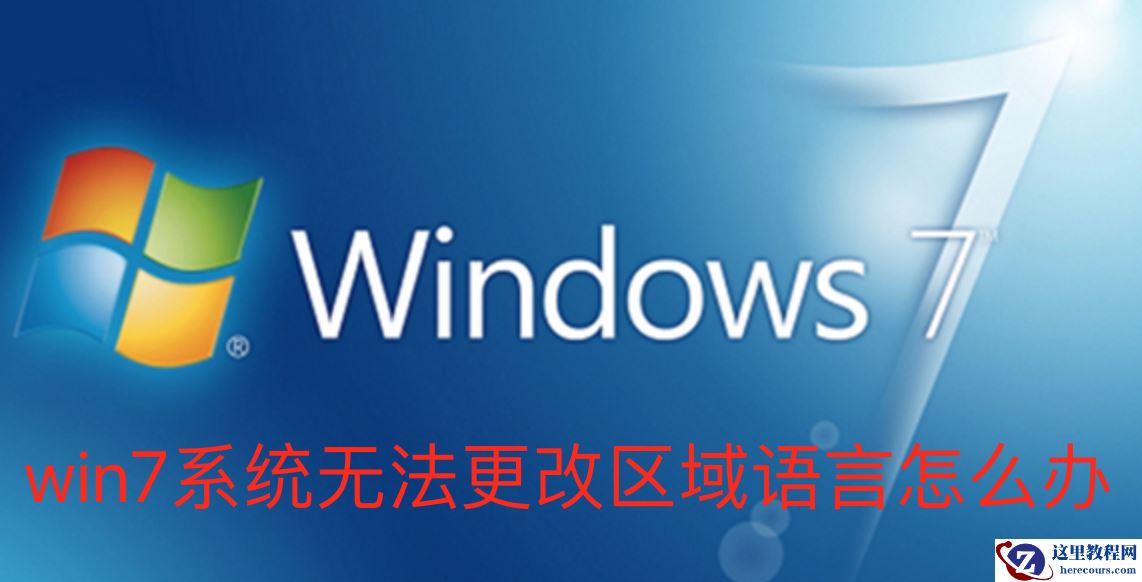 Win7系统无法更改区域语言怎么解决？Win7无法更改区域语言解决方法