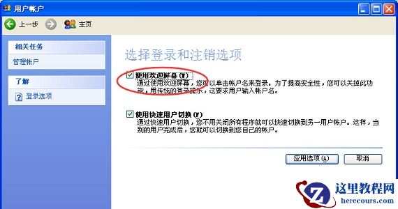 win7如何更改用户登录或注销的方式？win7更改用户登录或注销的方式教程