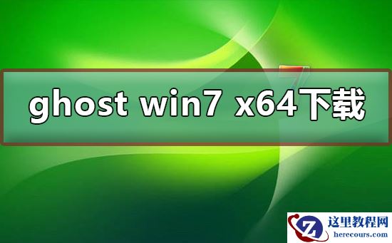 ghost win7 x64在哪下载？ghost win7 x64下载及安装教程？