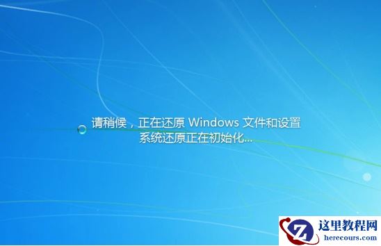Win7系统如何还原？
