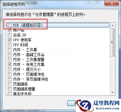 Win7任务管理器PID的设置方法