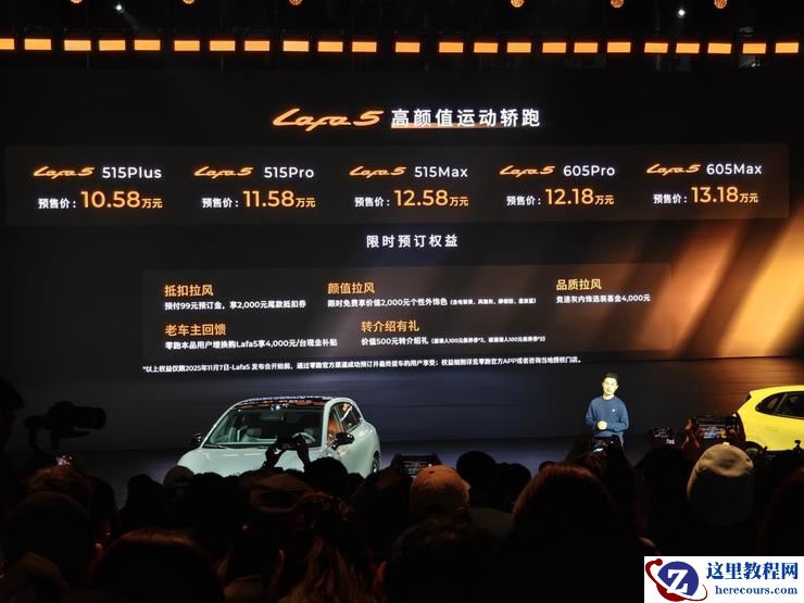 零跑Lafa 5预售价10.58万元起,开启全球化车型新阶段