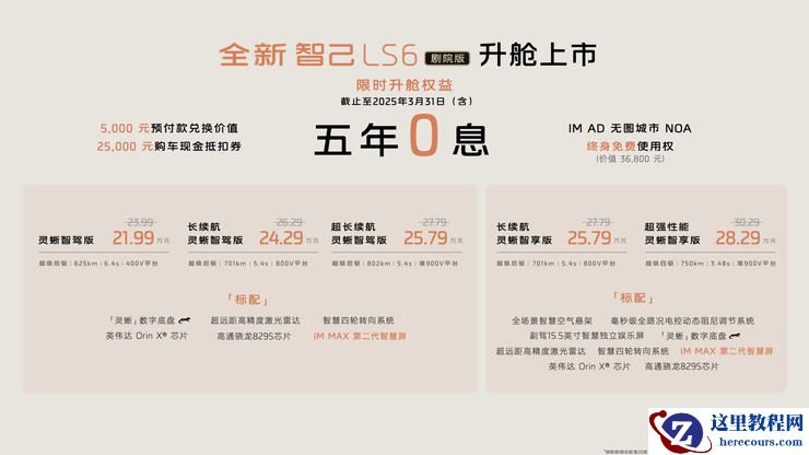 升舱不加价!“满配SUV”全新智己LS6剧院版上市,权益价21.99万~28.29万元