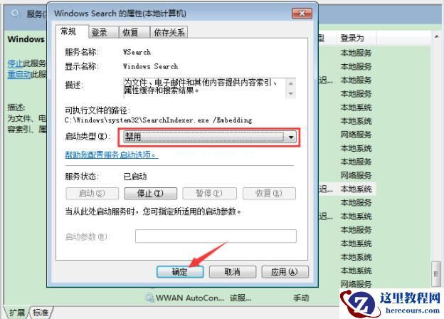 Win7旗舰版如何禁用系统索引服务？