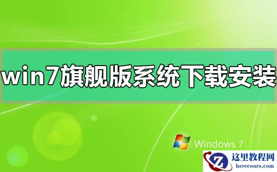 windows7旗舰版系统下载后的安装方法步骤教程