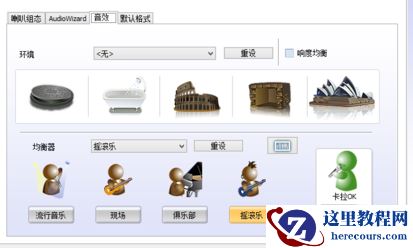 Win7下如何设置Realtek音效？Win7系统设置Realtek音效的方法