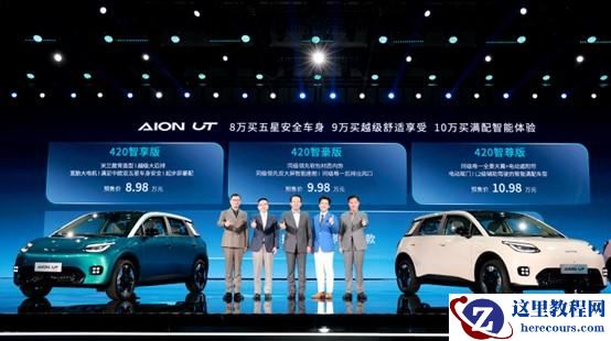 埃安UT预售：比预期低1万，开启8万清场模式